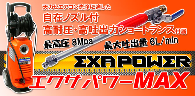 エクサパワーＭＡＸ - 天カセエアコン用高耐圧・高吐出力ショートランス付洗浄機セット
