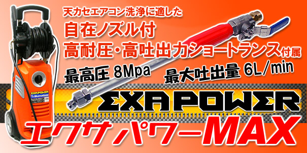 エクサパワーＭＡＸ - 天カセエアコン用高耐圧・高吐出力ショートランス付洗浄機セット