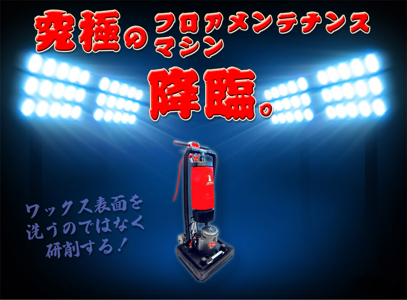 ■予約受付開始！4月入荷予定■ワンタッチ・ドライスクラブ DS-18 - バキュームクリーナー搭載ワックス剥離フロアマシン