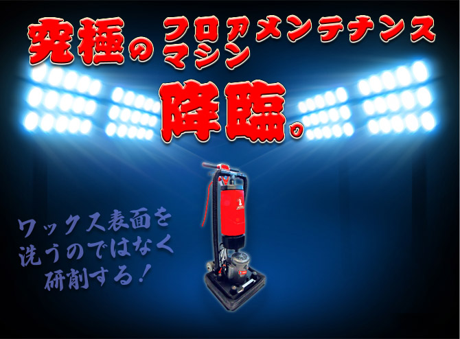究極のフロアメンテナンスマシン降臨。ワックス剥離作業との決別。ドライスクラブ DS-18