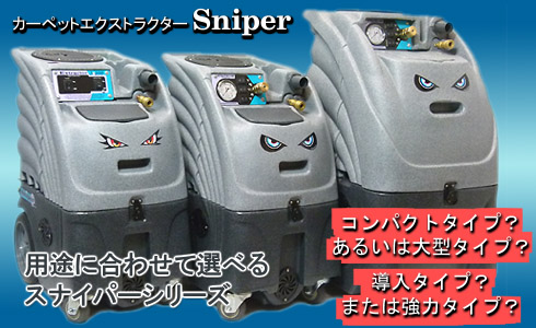 用途に併せて選べるカーペットエクストラクター スナイパーシリーズ