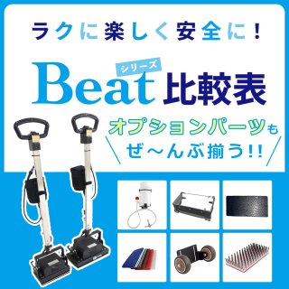 【Beatオービタルマシン比較表】「BOXY PLUS」が新登場！清掃をもっとラクに楽しく安全に！