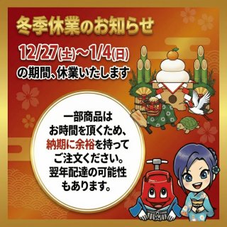 2025-2026冬季休業のお知らせ