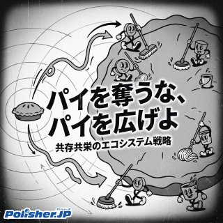 パイを奪うな、パイを広げよ