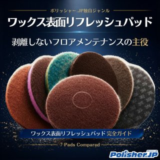 剥離しないフロアメンテナンスの主役 ― ワックス表面リフレッシュパッド完全ガイド