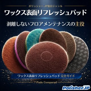 剥離しないフロアメンテナンスの主役 ― ワックス表面リフレッシュパッド完全ガイド