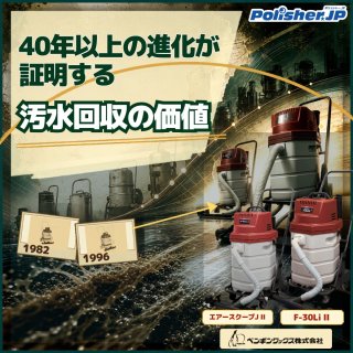 清掃品質と作業時間を左右する「汚水回収」。エアースクープ40年以上の進化から考えるウェットバキューム選び