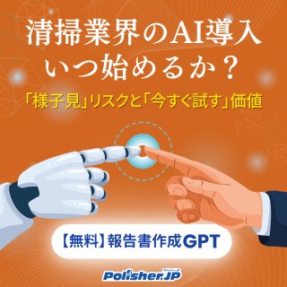 清掃業界のAI導入、いつ始めるか？ ―「様子見」リスクと「今すぐ試す」価値［清掃×AI ビジネス革新レポート］