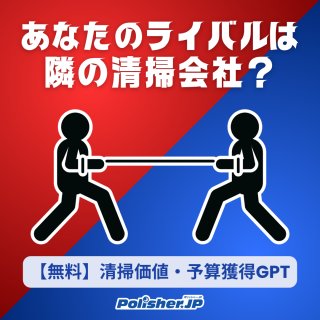 あなたの本当のライバルは、隣の清掃会社ではない。［清掃×AI ビジネス革新レポート］