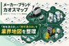 ポリッシャー.JP 取扱ブランドガイド メーカー・ブランド カオスマップ