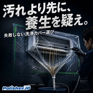 【汚れより先に養生を疑え】失敗しないエアコン洗浄カバー選び