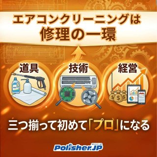 エアコンクリーニングは、修理の一環である。——道具と技術、その先にあるもの
