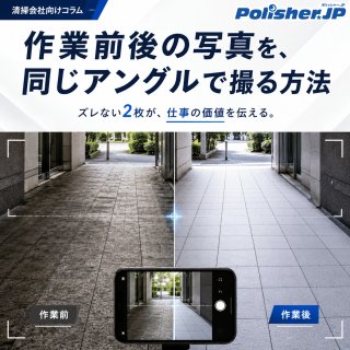 作業前後の写真を、同じアングルで撮る方法 ─ ズレない2枚が、仕事の価値を伝える。