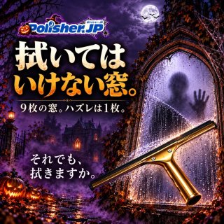 【ハロウィン企画】その窓、拭いて大丈夫？「拭いてはいけない窓。」公開
