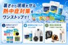 熱中症対策アイテム