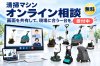 【無料】清掃マシン オンライン「購入相談」申込みフォーム