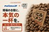 ☕️現場の合間に、本気の一杯を。ビルメンコーヒーNo3を先着15名様にプレゼント