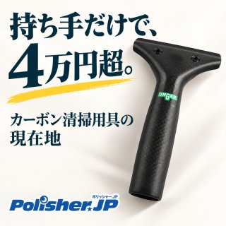 4万円のスクイジーハンドルから見る、カーボン清掃用具の現在地 ─ 純水ポールからモップの柄まで