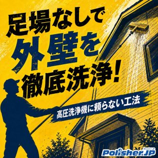 戸建て住宅の外壁洗浄、高圧洗浄機を使わない工法の道具立て ─ ガラス清掃のポールと、何が違うのか