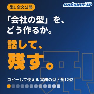 「会社の型」を、どう作るか ─ 書かずに、話して残す「実務の型」