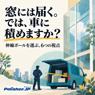 窓には届く。では、車に積めますか？ ─ 伸縮ポールを選ぶ、6つの視点