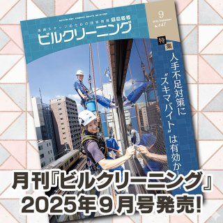 ［新刊情報］『月刊ビルクリーニング2025年9月』最新号