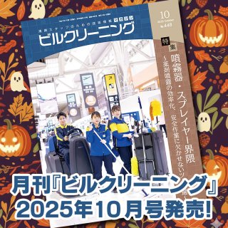 ［新刊情報］『月刊ビルクリーニング2025年10月』最新号