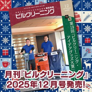 ［新刊情報］『月刊ビルクリーニング2025年12月』最新号