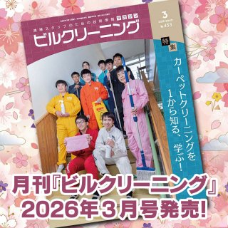 ［新刊情報］『月刊ビルクリーニング2026年3月』最新号