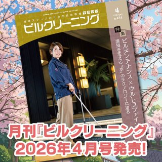 ［新刊情報］『月刊ビルクリーニング2026年4月』最新号