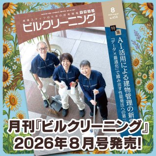 ［新刊情報］『月刊ビルクリーニング2026年8月』最新号