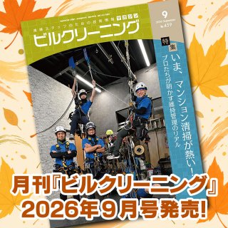 ［新刊情報］『月刊ビルクリーニング2026年9月』最新号