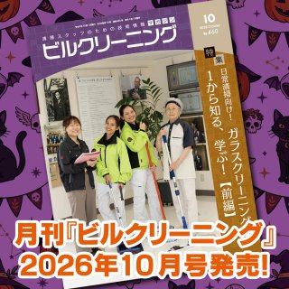 ［新刊情報］『月刊ビルクリーニング2026年10月』最新号