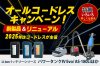 ペンギンワックス オールコードレスキャンペーン 2025