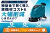 100万円の清掃機械が実質20万円に。清掃業のための補助金活用マニュアル【令和8年度】