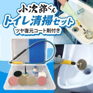 【新発売キャンペーン】届かなかったあの隙間も徹底清掃！「小次郎くんトイレ清掃セット」登場！