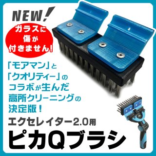 【新製品！】高所の壁面や天井の汚れを徹底除去する「エクセレイター2.0用ピカQブラシ」