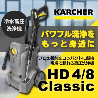 【洗浄力40%UP】いつもの作業を、もっと速く、もっとキレイに。ケルヒャー業務用高圧洗浄機 HD 4/8 Classicをご紹介！