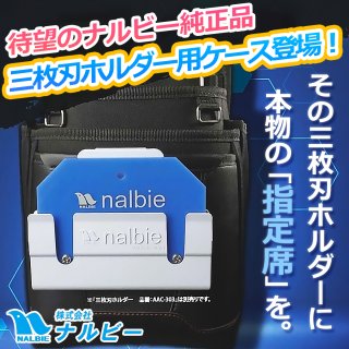 【待望のナルビー純正品】その三枚刃ホルダーに本物の「指定席」を
