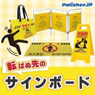 【転ばぬ先のサインボード】転倒１回で1500万円？「清掃中サイン」をケチる清掃会社の高すぎる授業料