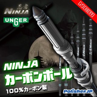 【新発売】ウンガー最高峰 ニンジャ カーボンポール