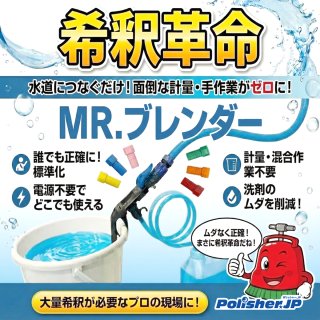 【希釈革命】水道ホースにつなぐだけ！「MR.ブレンダー」で計量の手間をゼロに