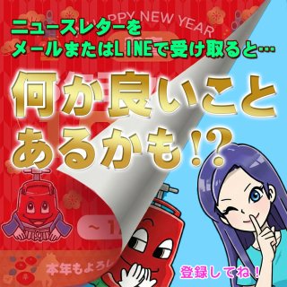 【年末年始】メールまたはLINE限定！2026年のお年玉企画をお見逃しなく！