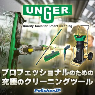 【ウンガー特集】世界のプロが認めるドイツ品質。究極の清掃ツール一覧