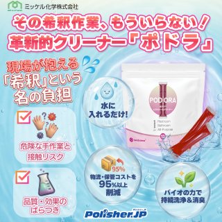 【その希釈作業、もういらない】革新的クリーナー「ポドラ」登場！