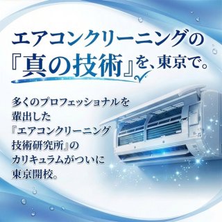 【東京開校】エアコンクリーニング技術者養成講座のご案内
