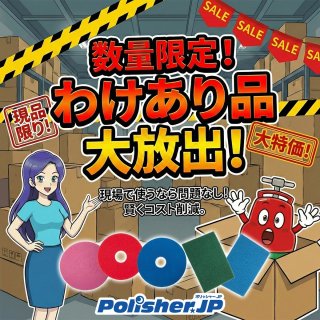 【数量限定】賢くコスト削減！「わけあり」アウトレット品を大放出中！