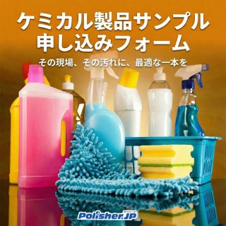【無料お試し】いつもの洗剤で落ちない汚れに！プロ用ケミカル製品