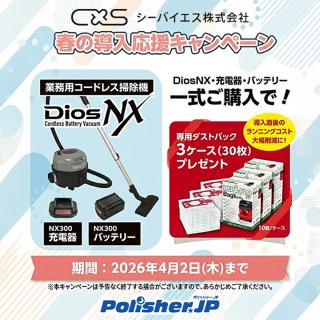 【春の導入応援キャンペーン】強力吸引のシーバイエスDiosNXで清掃を効率化