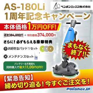 【3/30まで】1万円OFF＋特典！AS-180Liキャンペーン締切迫る